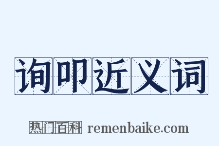 询叩近义词是什么意思的图片